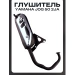 Глушитель Yamaha JOG 50 2JA