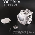 Головка цилиндра Alpha, Delta 70 (∅47) (в сборе) (d=20/23) 139FMB BEEZMOTO