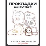 Прокладки двигателя 152FMH Alpha, Delta 110 ∅52,40mm LIPAI