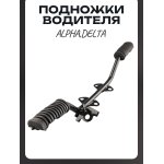Подножки водителя Alpha, Delta LIPAI