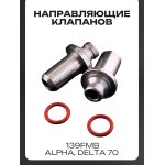 Направляющие клапанов 139FMB Alpha, Delta 70 LIPAI