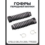 Гофры передней вилки (пара) STELS Delta 200, TTR250 L-215mm, d-30mm, D-45mm (черные) MZK