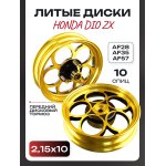 Диски литые (перед/зад) DIO ZX AF28/35/57, 10 спиц, передний дисковый тормоз (золото)