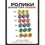 Ролики вариатора (набор) 4T GY6 125/150 18*14 13/14/15/16/17/18г (18шт тюнинг комплект) DONGXIN