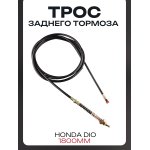 Трос заднего тормоза Honda DIO (1800mm) LIPAI