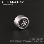Сепаратор закрытый HK1412 14*20*12 (коробка передач Alpha, Delta) BEEZMOTO