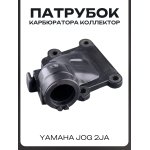Патрубок карбюратора (коллектор) Yamaha JOG 2JA LIPAI