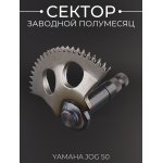 Сектор заводной (полумесяц) Yamaha JOG 50 LIPAI