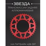 Звезда трансмиссии (задняя) питбайк 428-39T (L-92mm, ∅76mm, аллюминиевая, красная) BEEZMOTO