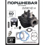 Поршневая (ЦПГ) Suzuki AD 50 (∅41, p-10) тефлон LIPAI