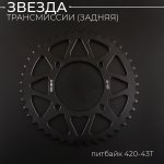 Звезда трансмиссии (задняя) питбайк 420-43T (L-92mm, ∅76mm, аллюминиевая, черная) BEEZMOTO