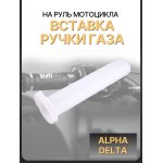 Вставка ручки газа Alpha, Delta LIPAI