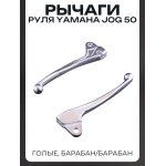 Рычаги руля Yamaha JOG 50 (голые) (барабан/барабан) BEEZMOTO
