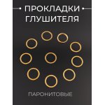 Прокладка глушителя паронитовая ∅33mm/24mm (асбест) х 10шт BEEZMOTO