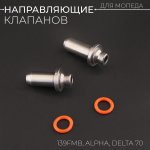 Направляющие клапанов 139FMB Alpha, Delta 70 BEEZMOTO