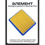 Элемент воздушного фильтра Honda DIO AF55/56/57/58 (бумажная гармошка)