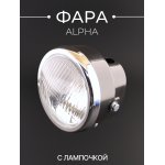 Фара (в сборе) Alpha (круглая, черная) LIPAI