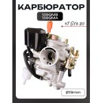 Карбюратор 4T GY6 80 D-19мм 139QMB/139QMA (+топливный фильтр) BEEZMOTO mod.A