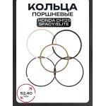 Кольца Honda CH125 SPACY/ELITE .STD (∅52.4) GONGYU