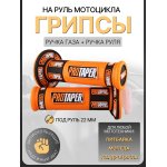 Ручки руля (грипсы) (mod.2) Alpha, Delta, TTR, ATV, оранжевые, +вставка PROTAPER