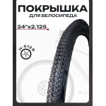 Покрышка для велосипеда 24" х 2,125 Ежик Н-5129 BEEZMOTO