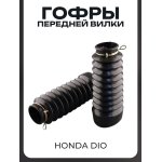 Гофры передней вилки (пара) Honda DIO