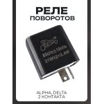 Реле поворотов Alpha, Delta (2 контакта) LIPAI