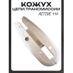 Кожух цепи трансмиссии Active 110 (серебристый) LIPAI