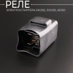 Реле электростартера DIO50, JOG50, AD50 BEEZMOTO