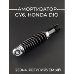 Амортизатор GY6, HONDA DIO 250mm, регулируемый (черный) NDT