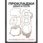 Прокладки двигателя (набор) 4T GY6 65 (∅44mm, L-430mm) LIPAI