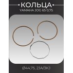 Кольца Yamaha JOG 65 0,75 (∅44,75, 2JA/3KJ) оригинал Taiwan SEE (mod.B)