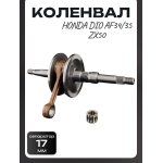 Коленвал Honda DIO AF34/35 ZX50 (щеки 34mm) (+сепаратор)