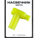 Насвечник мото (тюнинг) 90*, Т- образный (желтый) МРМ