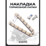 Накладка тормозной лапки эндуро 67x36mm серебро
