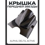 Крышка звезды передней Alpha, Delta, Active черная LIPAI mod.1