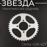 Звезда трансмиссии (задняя) Delta 428-42T BEEZMOTO