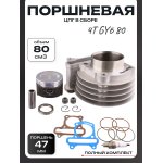 Поршневая (ЦПГ) 4T GY6 80 (∅47.0) тефлон LIPAI