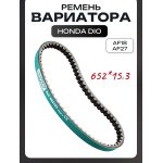 Ремень вариатора 652 * 15,3 Honda DIO AF18/27 DOPPLER