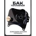 Бак топливный Zongshen STHORM (+крышка) KOMATCU