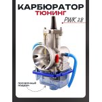 Карбюратор PWK 28 прозрачный поддон TMMP