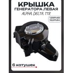 Крышка генератора (левая) Alpha, Delta, TTR (139FMB, 152FMH) (6 катушек, черная) LIPAI