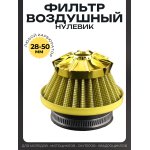 Фильтр воздушный (нулевик) d28/35/42/48/50 прямой, открытый #2202 (желтый)