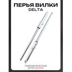 Перья вилки Delta (гидравлические, шток ∅25mm) BEEZMOTO