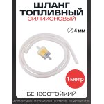 Шланг топливный ∅4mm, 1 метр (прозрачный, + фильтр) BEEZMOTO