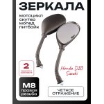 Зеркала Honda DIO, Suzuki (M8mm) (обрезиненная ножка, правая резьба) TMMP