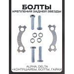 Болты крепления задней звезды Alpha, Delta (+контршайбы, болты, гайки) LIPAI