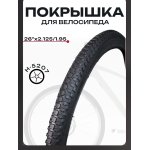 Покрышка для велосипеда 26" х 2,125/1,95 Н-5207 BEEZMOTO