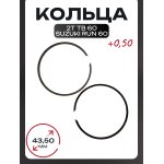 Кольца 2T TB 60, Suzuki RUN 60 0,50 (∅43,50) SUNY (mod.A)
