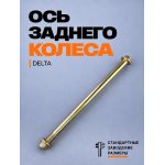 Ось колеса заднего Delta (L-240mm, D-12mm) BEEZMOTO